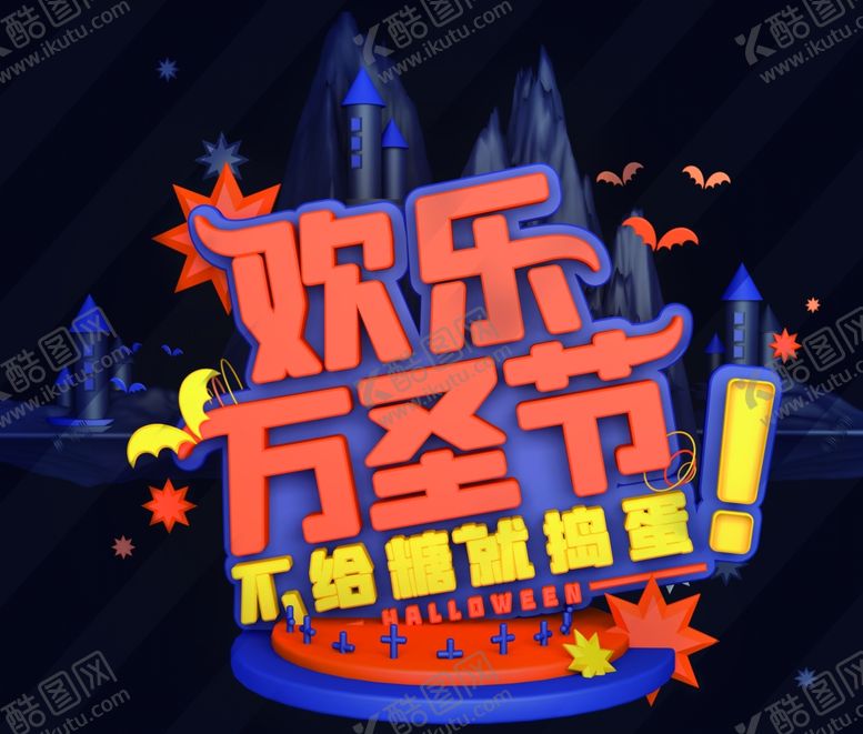 编号：80284212111515243875【酷图网】源文件下载-万圣节海报展板素材