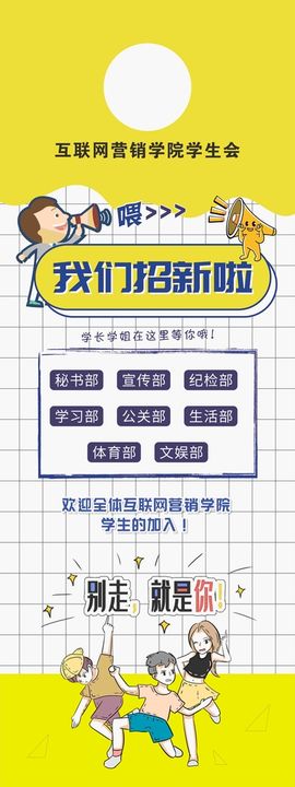 编号：92713809230539224210【酷图网】源文件下载-学生会招新宣传