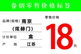 卷烟零售价格标签