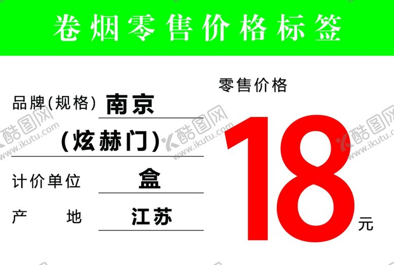 编号：99038805091455036684【酷图网】源文件下载-卷烟零售价格标签