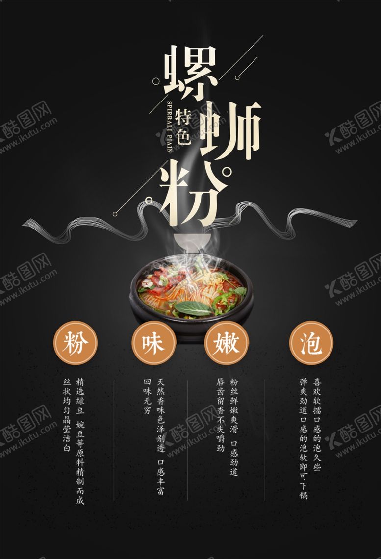 编号：11352903151917254504【酷图网】源文件下载-黑色大气螺蛳粉宣传海报设计