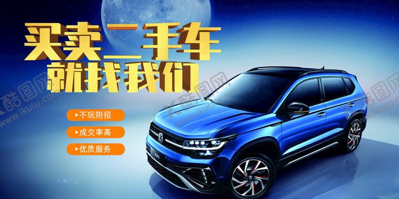 编号：70387111271444569645【酷图网】源文件下载-买卖二手车汽车灯箱海报