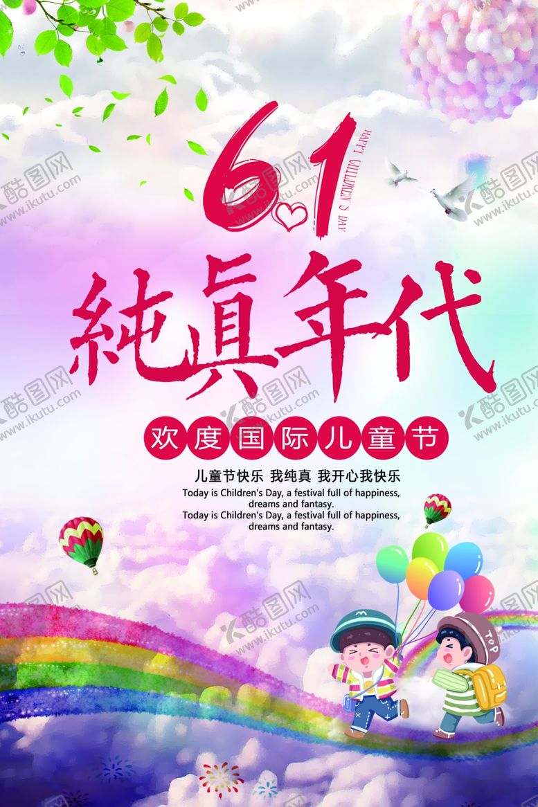 编号：76706407072054551294【酷图网】源文件下载-六一海报
