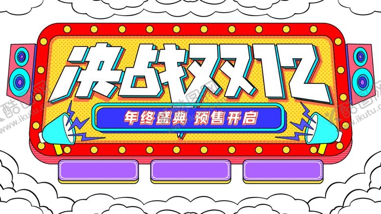 编号：27513705130902043567【酷图网】源文件下载-双12素材