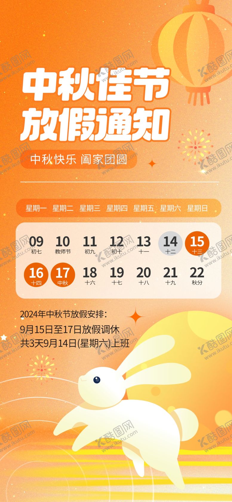 编号：96877902191607084838【酷图网】源文件下载-2024中秋放假通知
