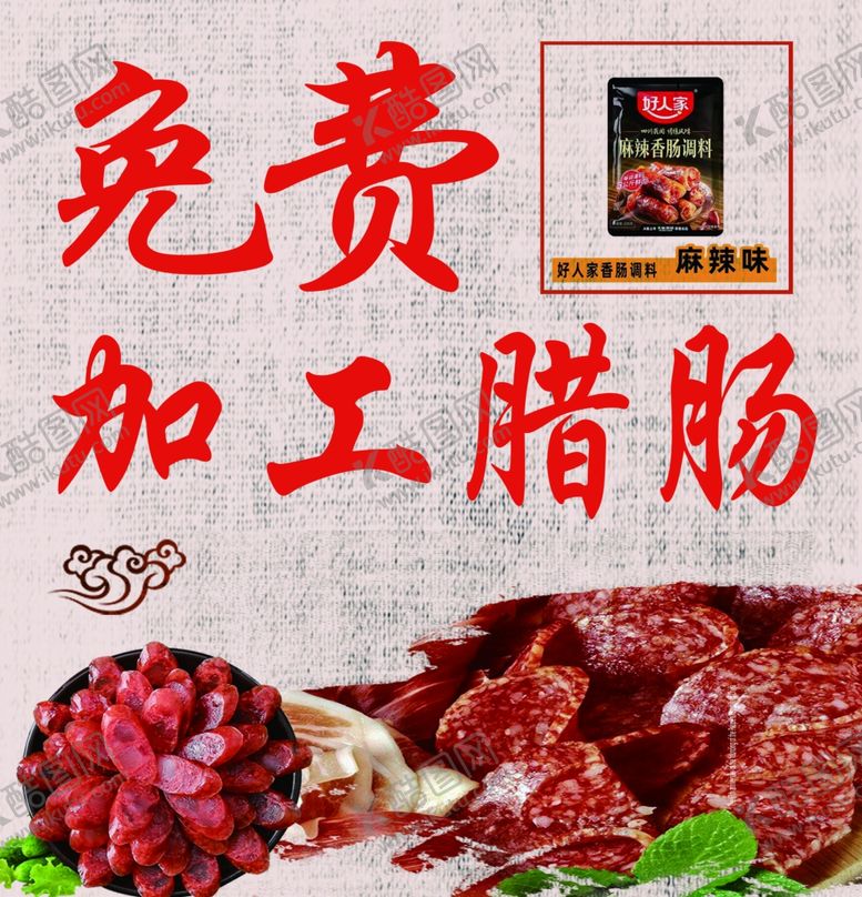 编号：91128912041740202798【酷图网】源文件下载-加工腊肠