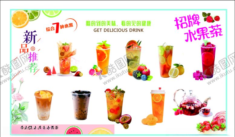 编号：97814907132252466555【酷图网】源文件下载-夏日招牌水果茶