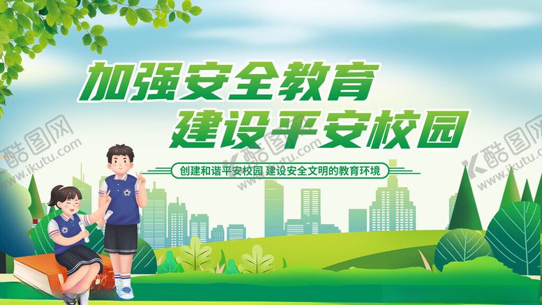 编号：39161211151446196275【酷图网】源文件下载-加强安全教育