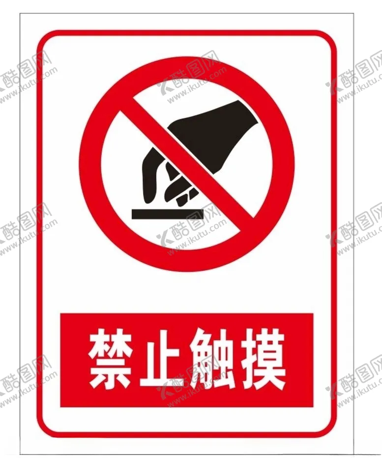 编号：44967307041727106686【酷图网】源文件下载-请勿触摸