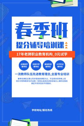 春季班教育培训宣传活动海报素材