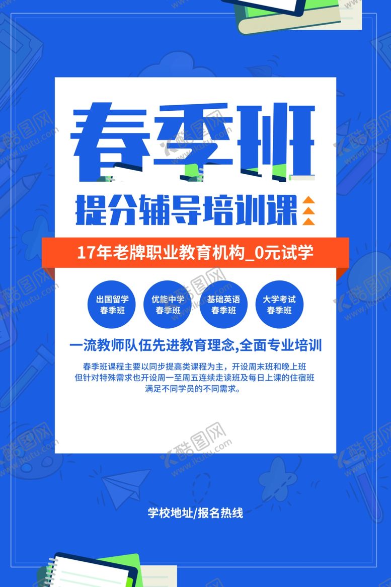 编号：34988505041548546219【酷图网】源文件下载-春季班教育培训宣传活动海报素材