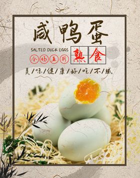咸鸭蛋海报名片促销详情页背景墙