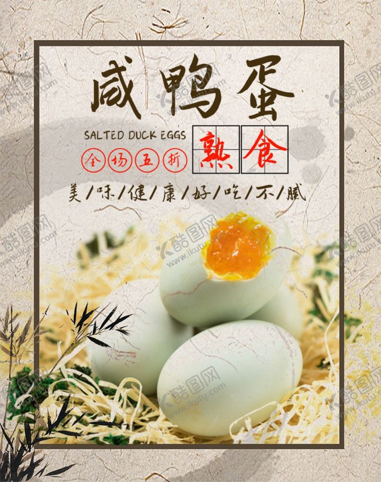 编号：91873006250701337788【酷图网】源文件下载-咸鸭蛋海报