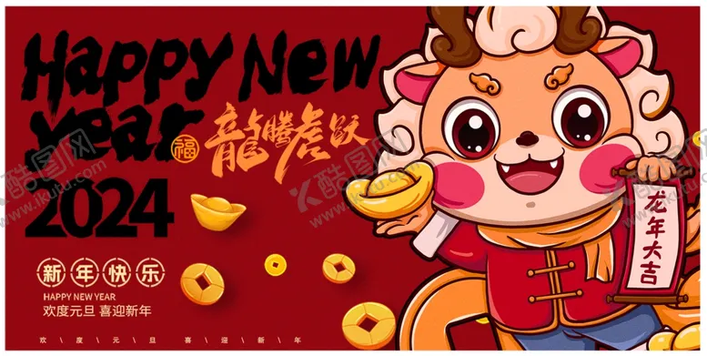 编号：32024111261020506059【酷图网】源文件下载-2024龙年春节活动背景板