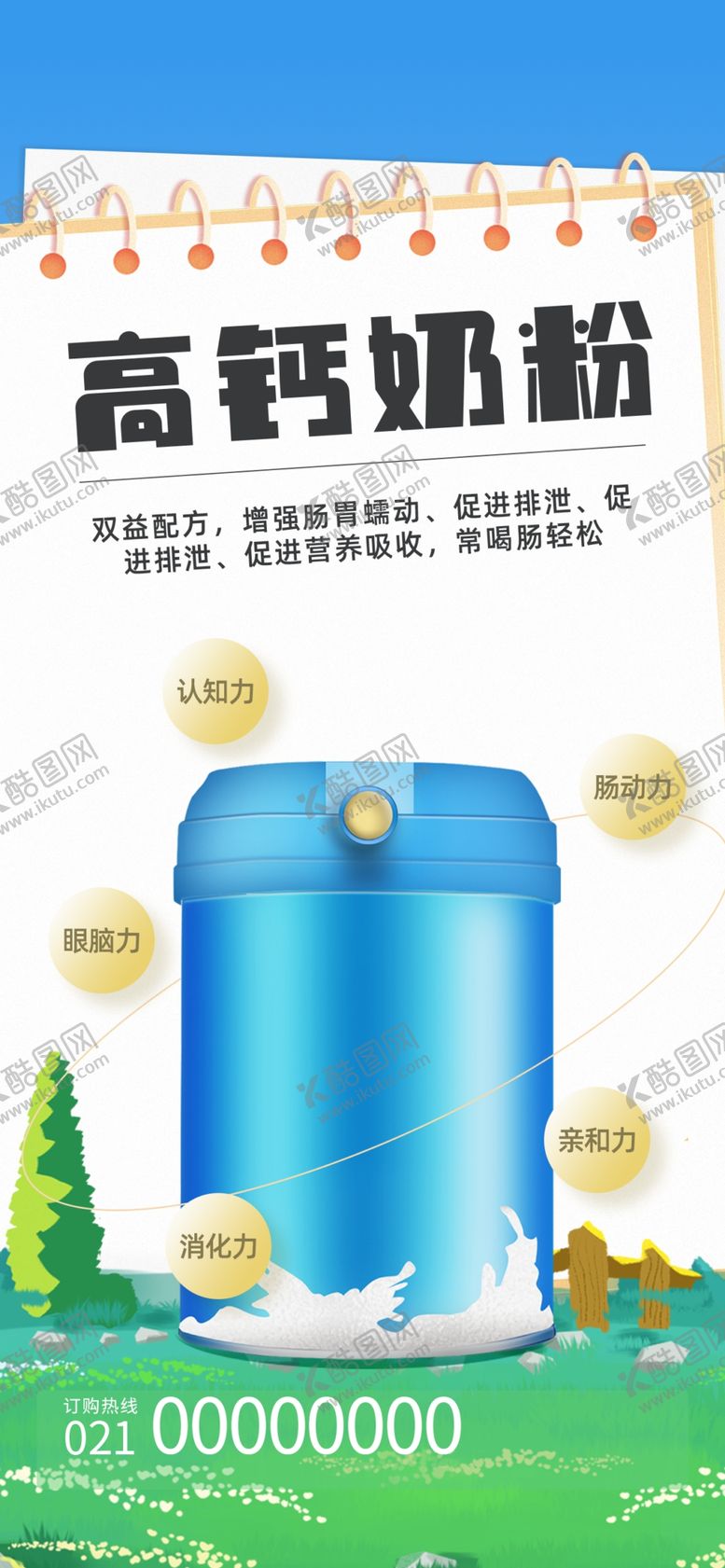 编号：44374701270809179132【酷图网】源文件下载-奶粉宣传海报