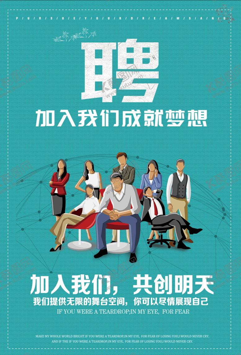 编号：22325409210145458900【酷图网】源文件下载-招聘人才海报