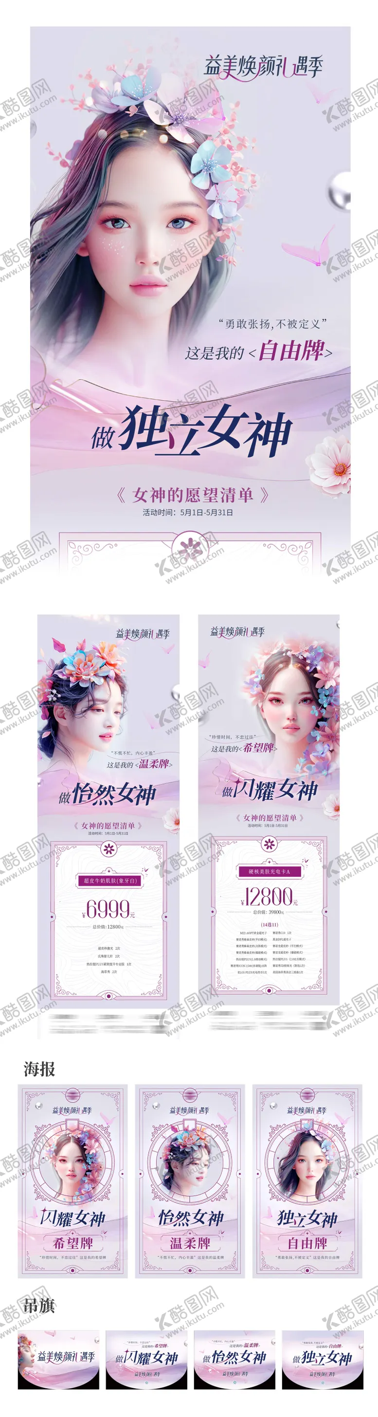 编号：89483802061613088818【酷图网】源文件下载-医美活动物料