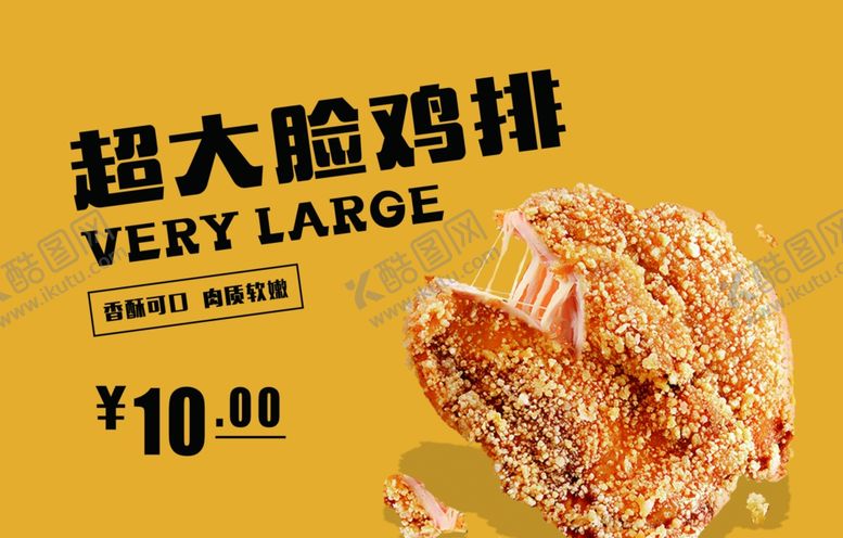 编号：33147109160632155784【酷图网】源文件下载-超大鸡排