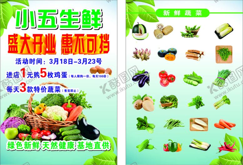 编号：79631201151249551381【酷图网】源文件下载-小五生鲜蔬菜DM单