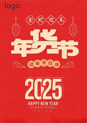 2025年货节