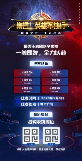 王者荣耀决赛海报