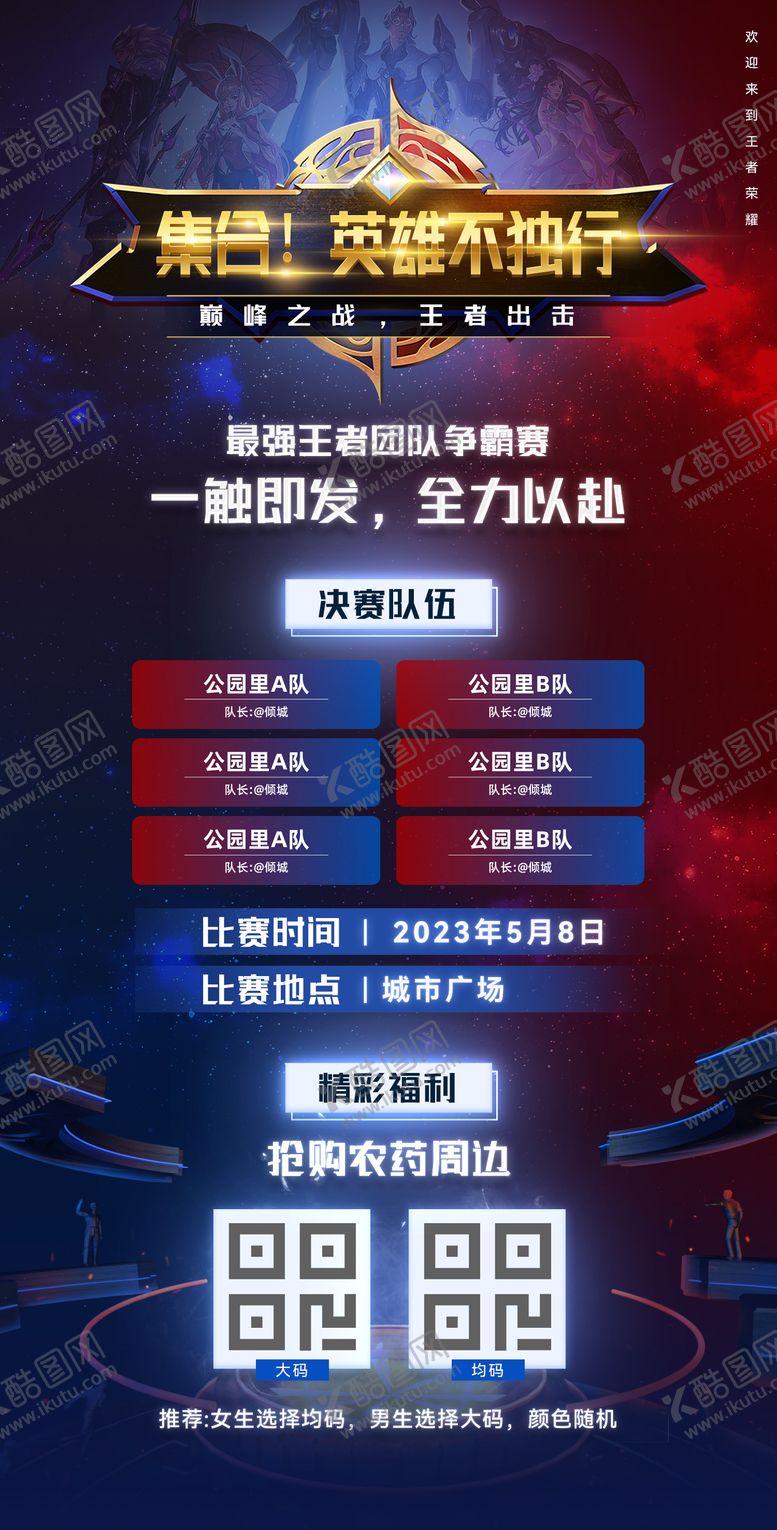 编号：81422004081250059482【酷图网】源文件下载-王者荣耀决赛海报