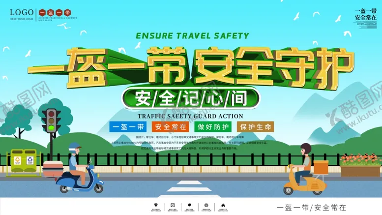 编号：15264006261500089753【酷图网】源文件下载-一盔一带