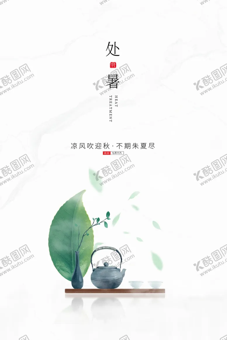 编号：84650002182207184739【酷图网】源文件下载-处暑