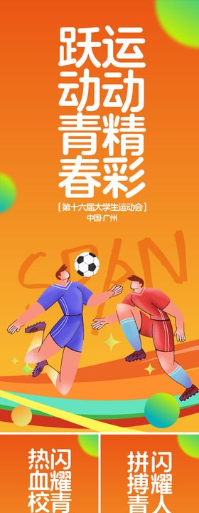 大学生运动会活动海报