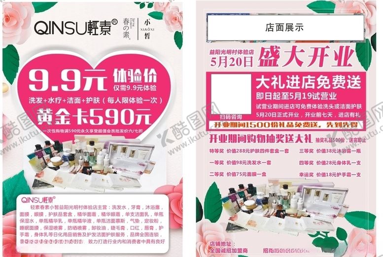 编号：99438310291608503446【酷图网】源文件下载-春素小皙开业传单