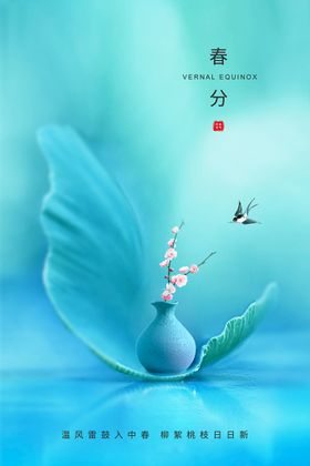 春分暖花开促销暖海报天