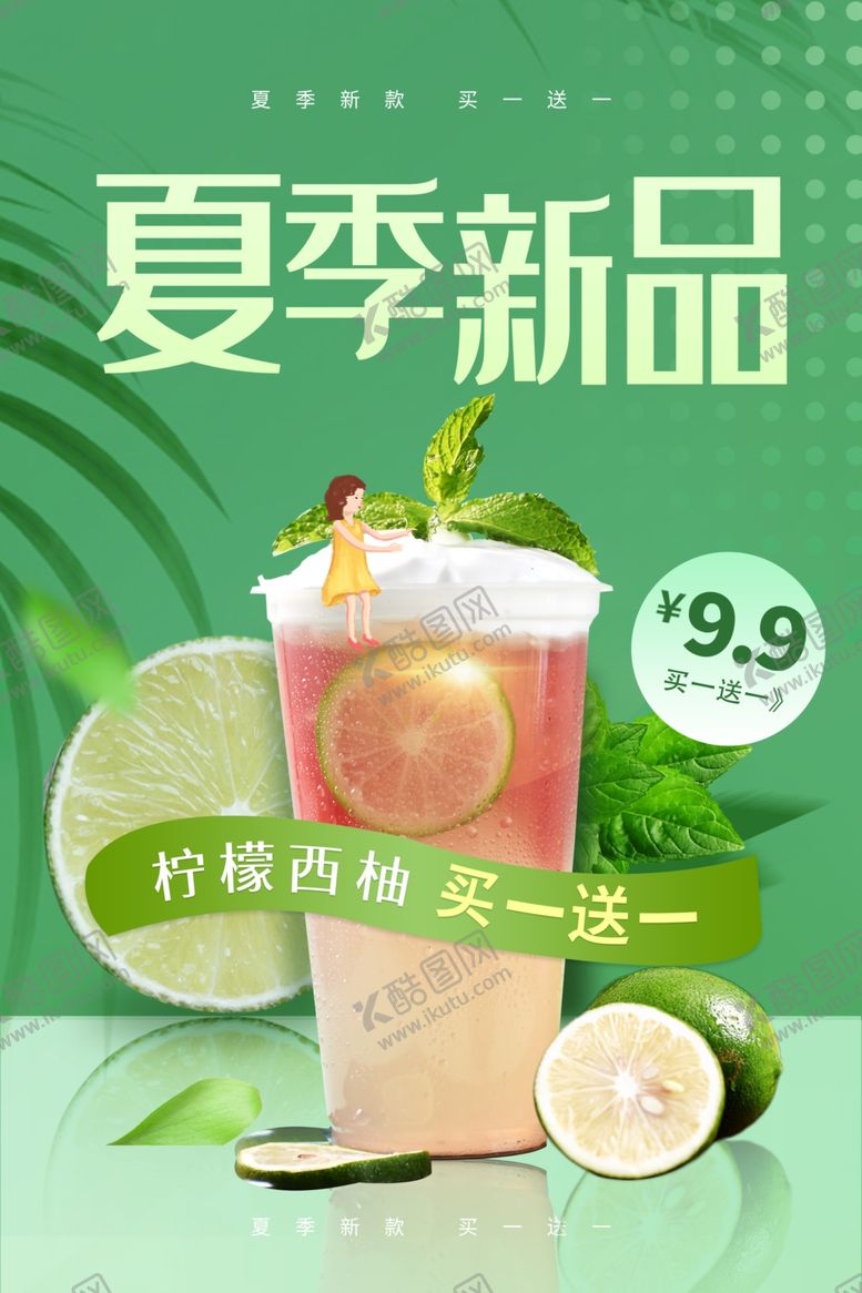 编号：79987410220853248922【酷图网】源文件下载-夏季新品水果茶绿色促销海报