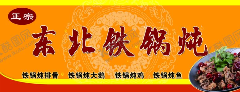 编号：26234910220532175303【酷图网】源文件下载-东北铁锅炖