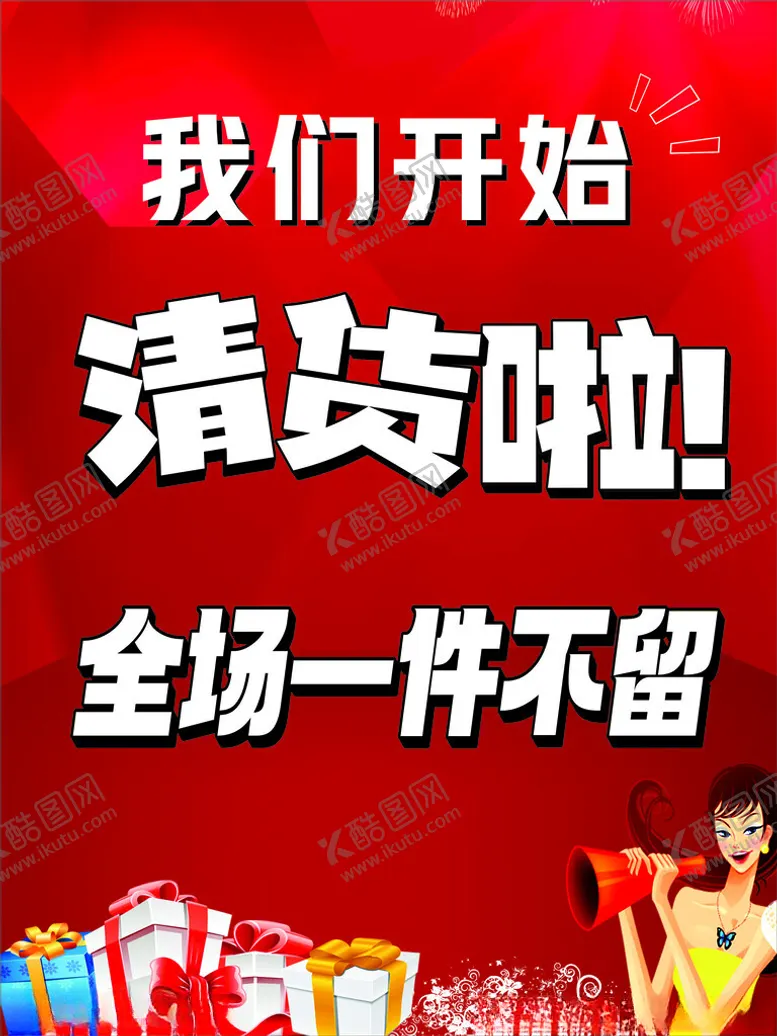编号：57039901290855334573【酷图网】源文件下载-清货啦红色背景