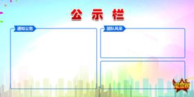 公示栏
