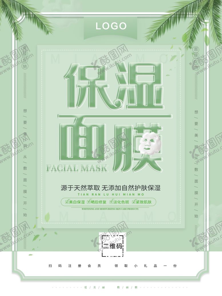 编号：12399207041258076881【酷图网】源文件下载-保湿面膜