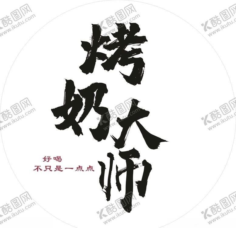 编号：96140909162151205359【酷图网】源文件下载-烤奶大师灯箱