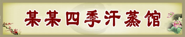 编号：91190712151242428644【酷图网】源文件下载-汗蒸馆