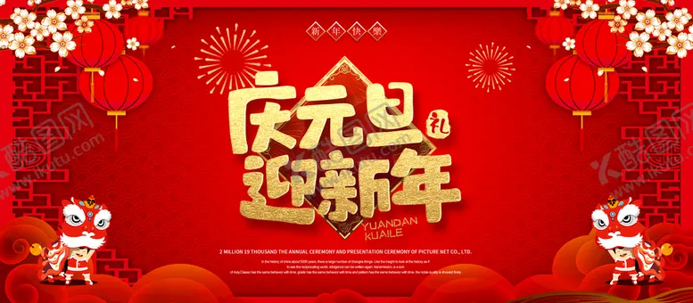 编号：59836510180900124184【酷图网】源文件下载-庆元旦迎新年