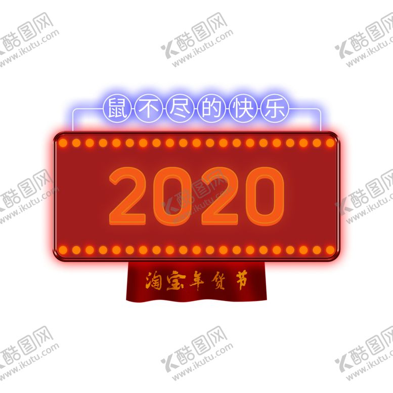 编号：25891610131242424560【酷图网】源文件下载-霓虹灯