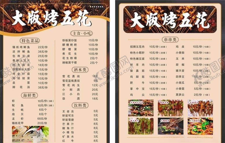 编号：64349507010452593883【酷图网】源文件下载-烧烤菜单