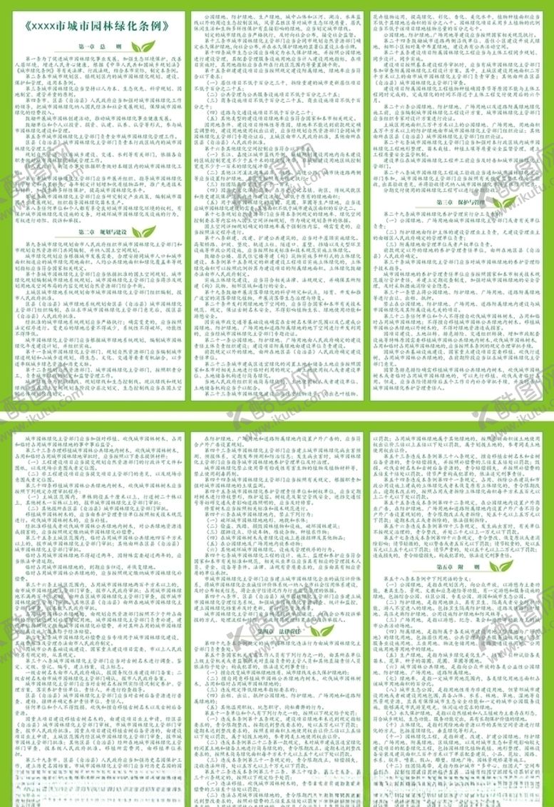 编号：37169006270309241495【酷图网】源文件下载-城市园林绿化管理条例