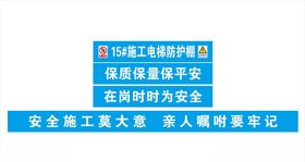 施工电梯防护棚安全标语