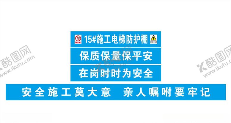 编号：36780809201841582280【酷图网】源文件下载-4个电梯防护棚安全标语