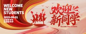 开学通知  校园展板迎新展板