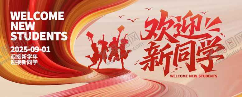 编号：61546608291002446687【酷图网】源文件下载-校园开学迎新活动展板