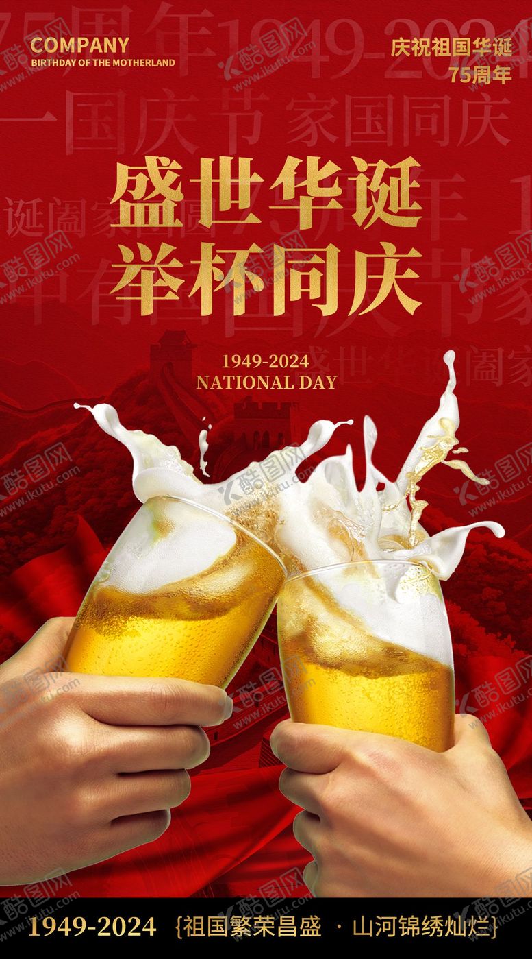 编号：98362706151200567552【酷图网】源文件下载-国庆节海报