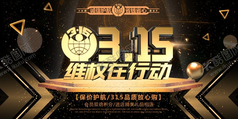编号：13284003141502031833【酷图网】源文件下载-315海报