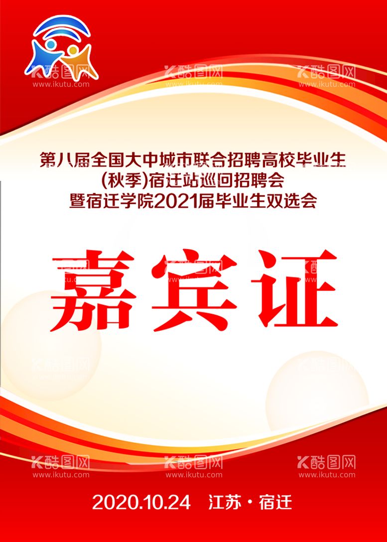 编号：50764110082254118423【酷图网】源文件下载-嘉宾证 代表证