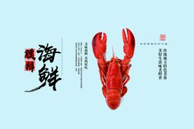 美食海鲜龙虾海报刺激你的味蕾油焖大虾